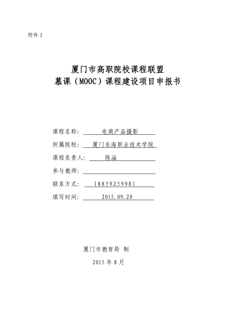 慕课课程建设项目申报书.doc_第1页