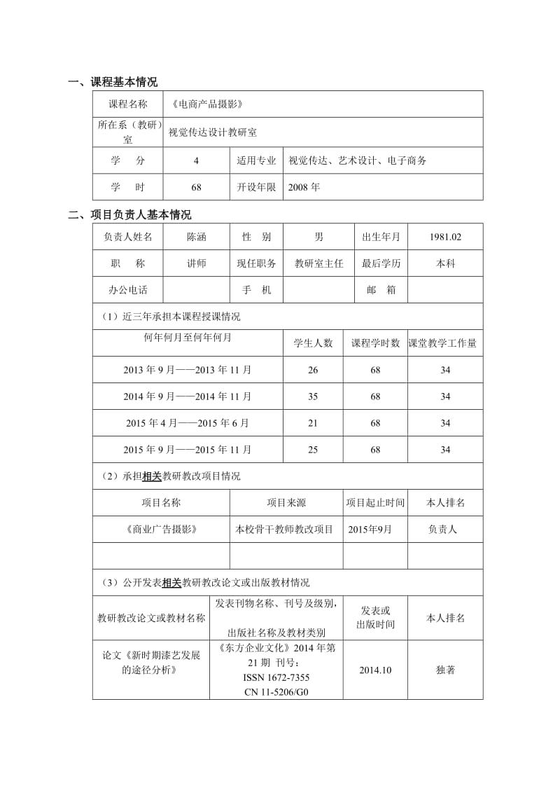 慕课课程建设项目申报书.doc_第3页