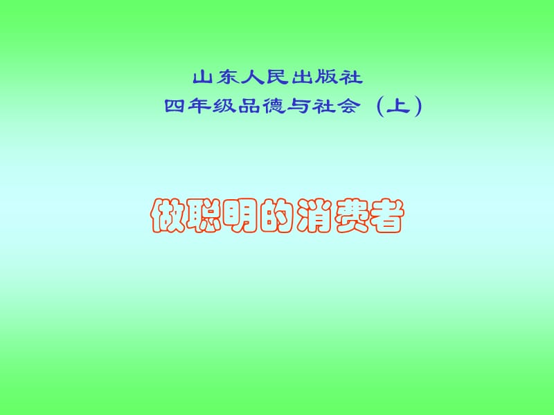 山東人民版思品四上《做聰明的消費者》PPT課件2.ppt_第1頁