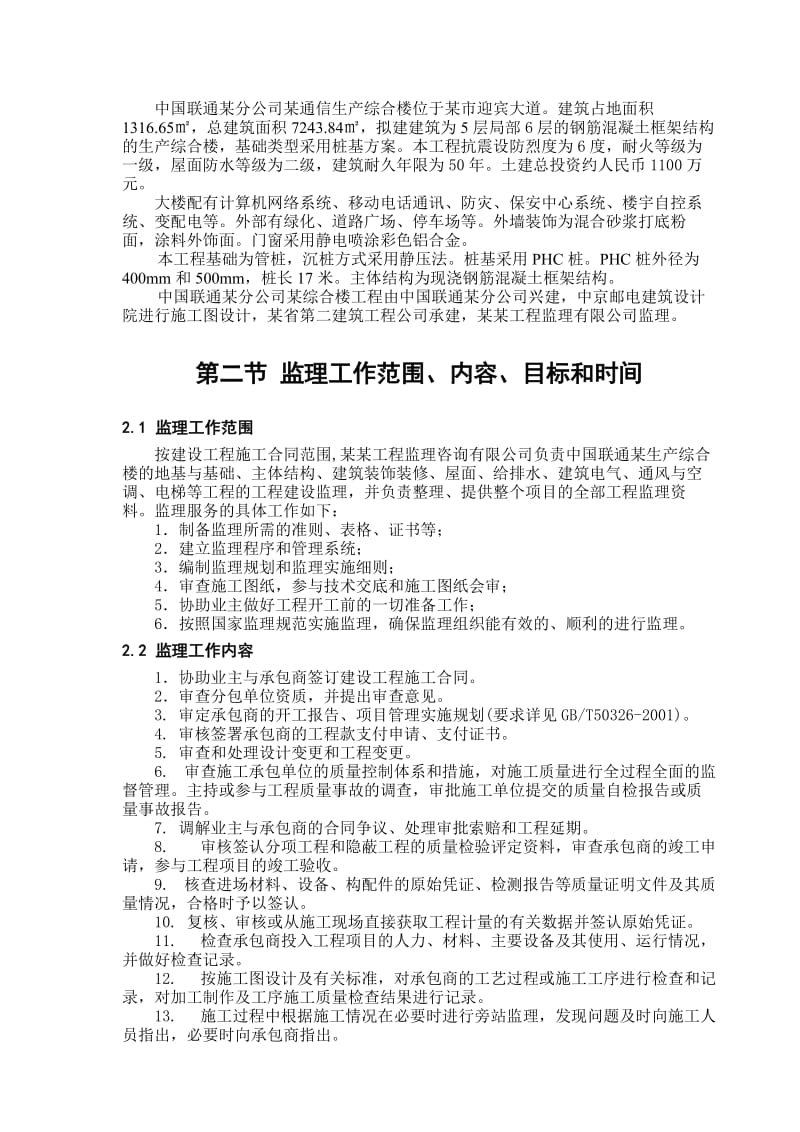 某综合楼建设监理规划.doc_第3页