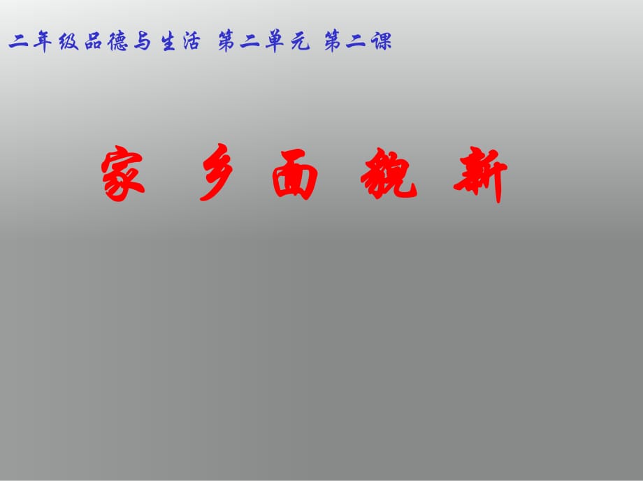 山東人民版思品二上《家鄉(xiāng)面貌新》PPT課件3.ppt_第1頁