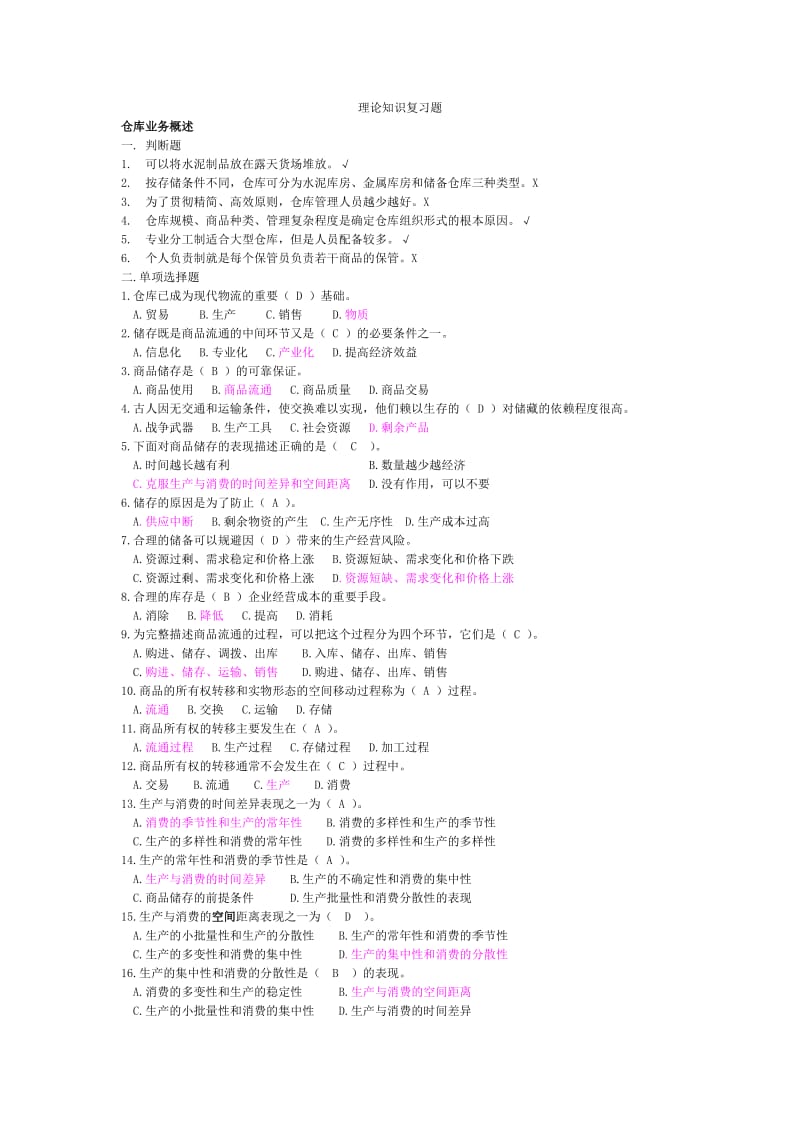 仓库保管员初级题目(有答案).doc_第1页