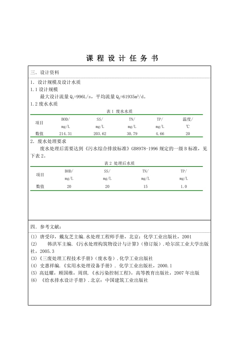 AB法处理污水课程设计.doc_第1页