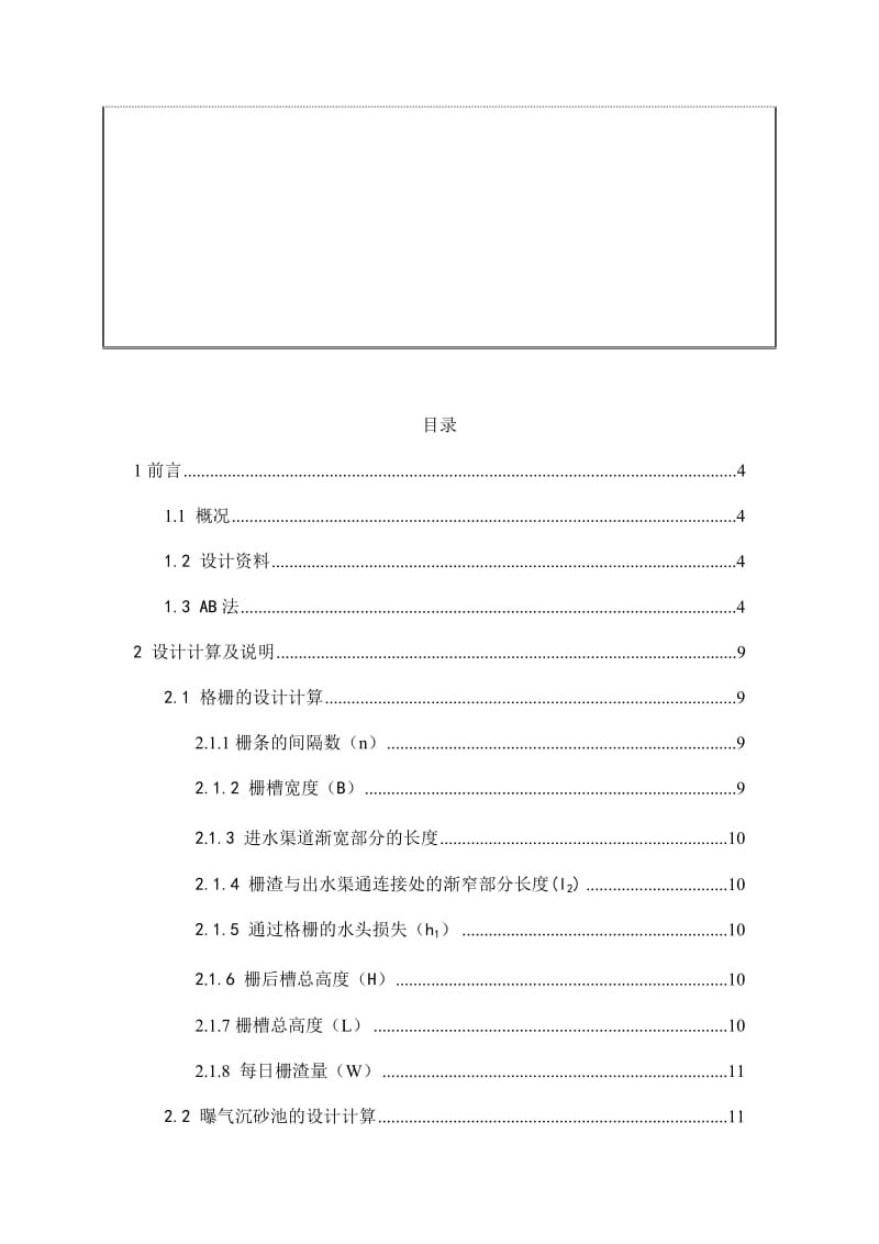 AB法处理污水课程设计.doc_第2页