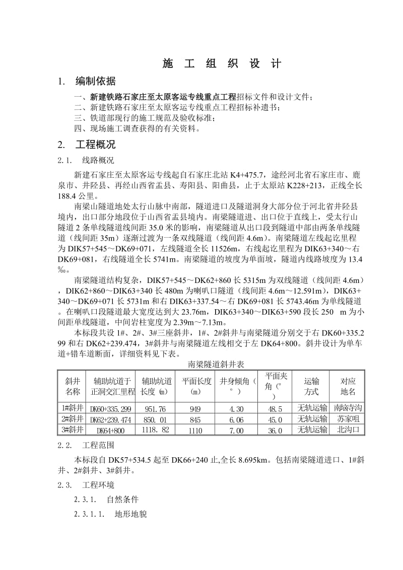 新建铁路石家庄至太原客运专线重点工程施工组织设计.doc_第1页