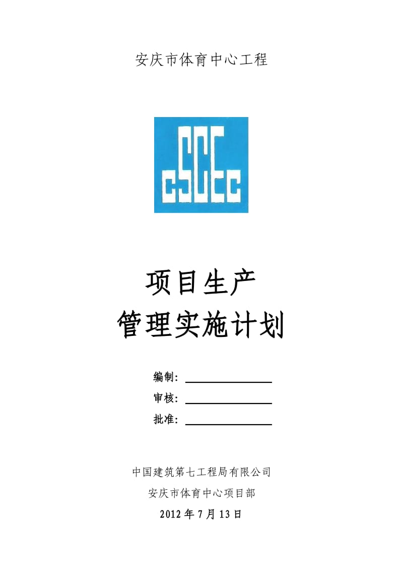 项目生产管理实施计划.doc_第1页