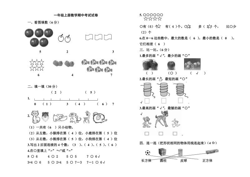 一年级上册数学半期考试试卷.doc_第1页