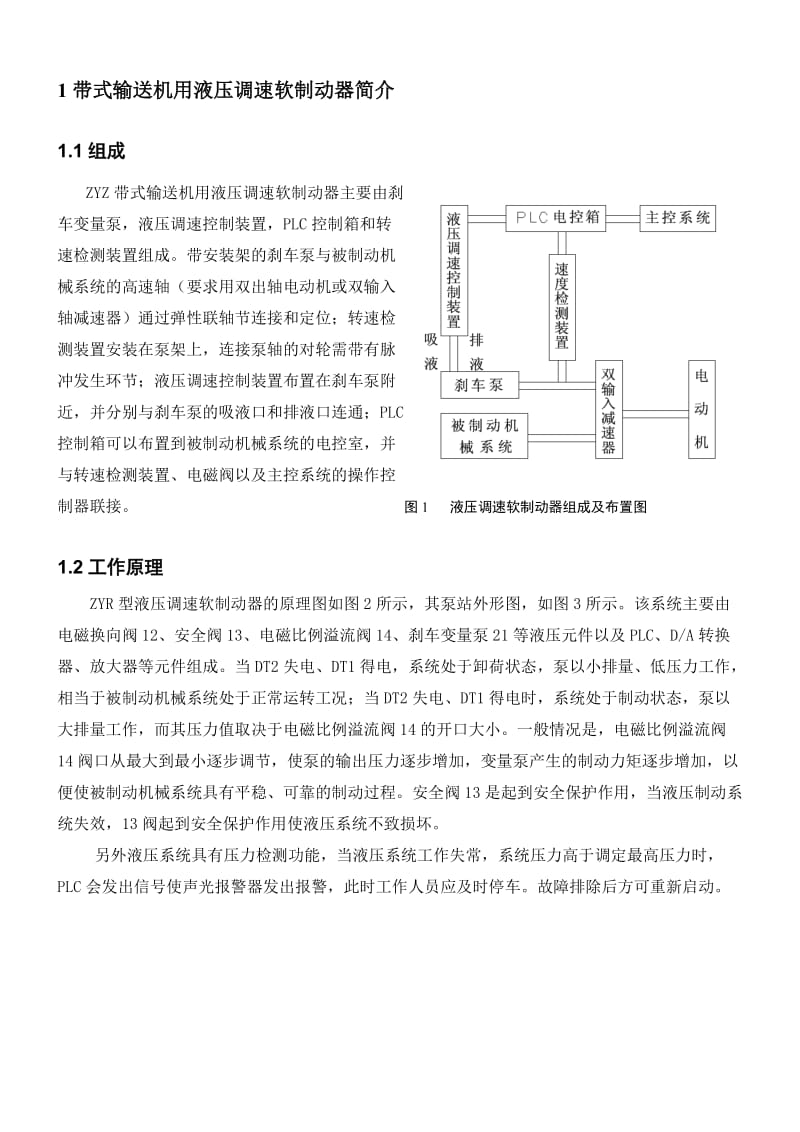 带式输送机用液压调速软制动器设计选型说明书.doc_第3页