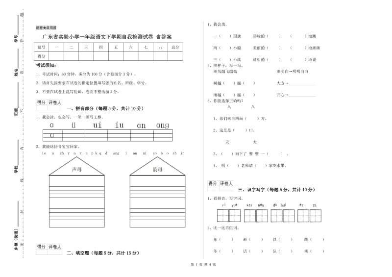 广东省实验小学一年级语文下学期自我检测试卷 含答案_第1页