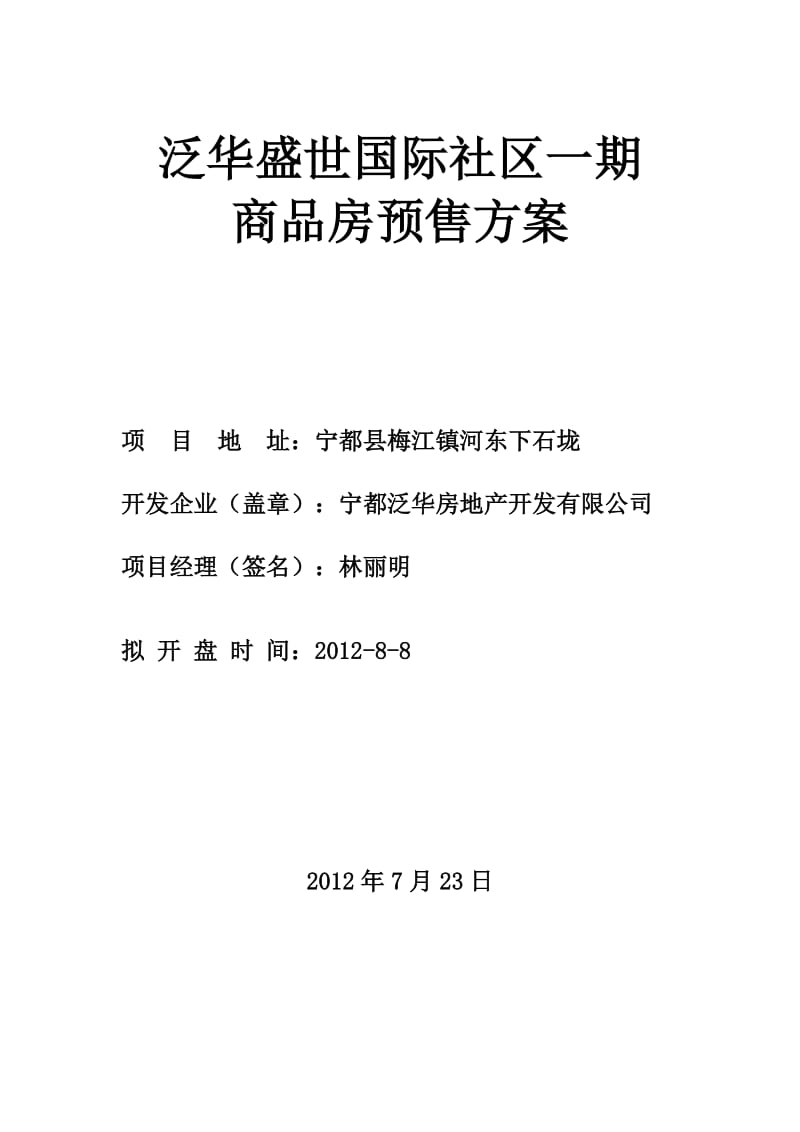 泛华盛世国际社区一期商品房预售方案.doc_第1页