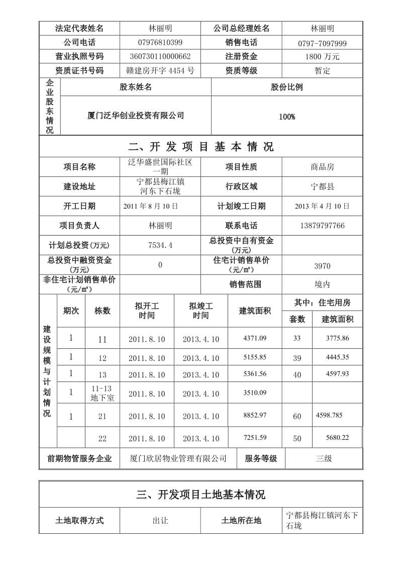 泛华盛世国际社区一期商品房预售方案.doc_第3页