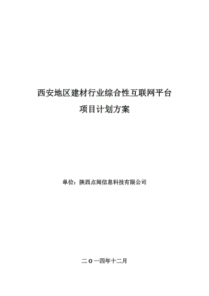 西安地區(qū)建材行業(yè)綜合性互聯(lián)網(wǎng)平臺項目計劃方案.docx