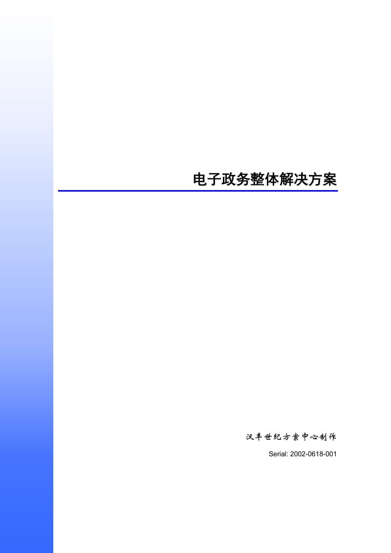 汉丰世纪电子政务解决方案.doc_第1页