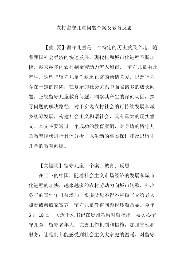 农村留守儿童问题个案及教育反思.doc_第1页