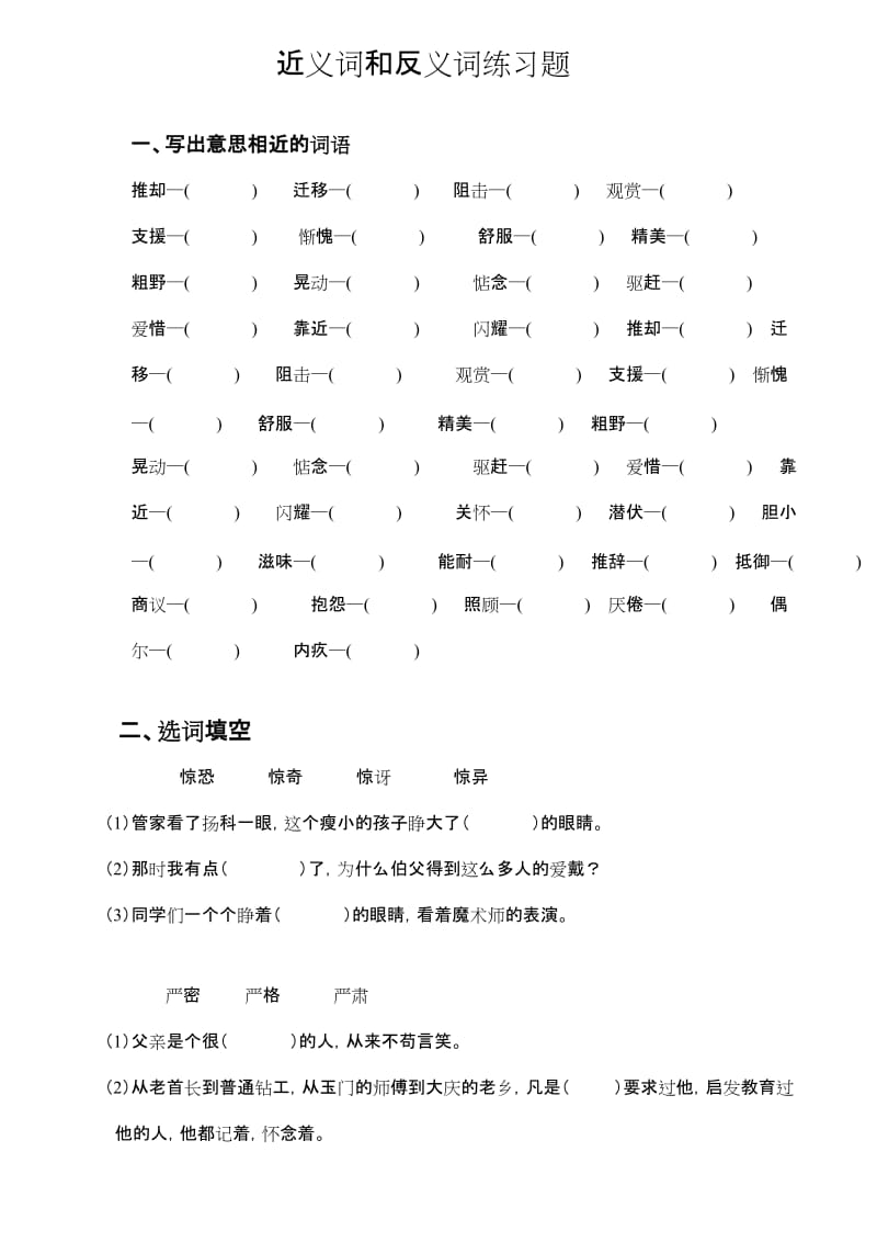 小学语文近义词和反义词练习题集.doc_第1页