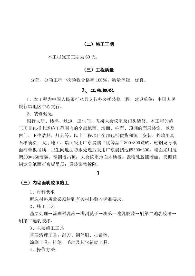 物业经营用房装修方案.doc_第1页