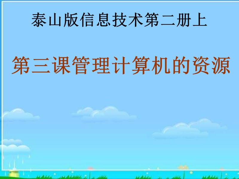 泰山版信息技術(shù)第二冊《管理計算機的資源》PPT課件.ppt_第1頁