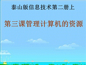 泰山版信息技術第二冊《管理計算機的資源》PPT課件.ppt