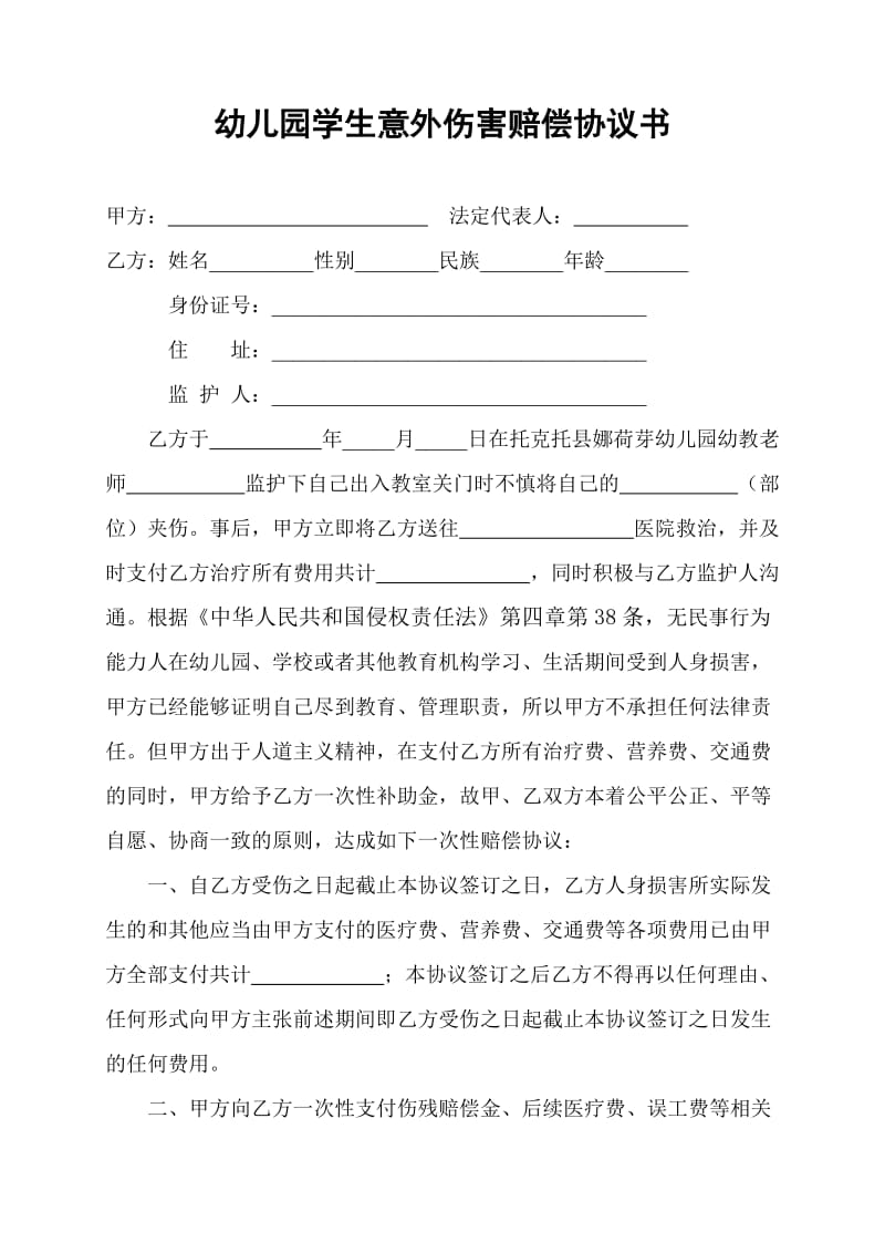 幼儿园学生意外伤害赔偿协议书.doc_第1页