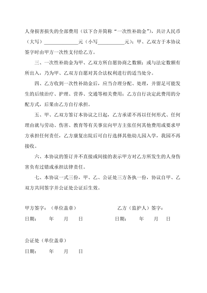 幼儿园学生意外伤害赔偿协议书.doc_第2页