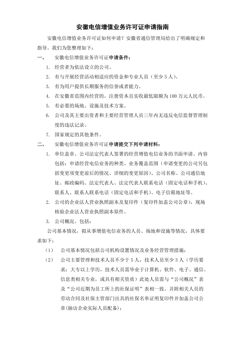 安徽电信增值业务许可证申请指南.docx_第1页