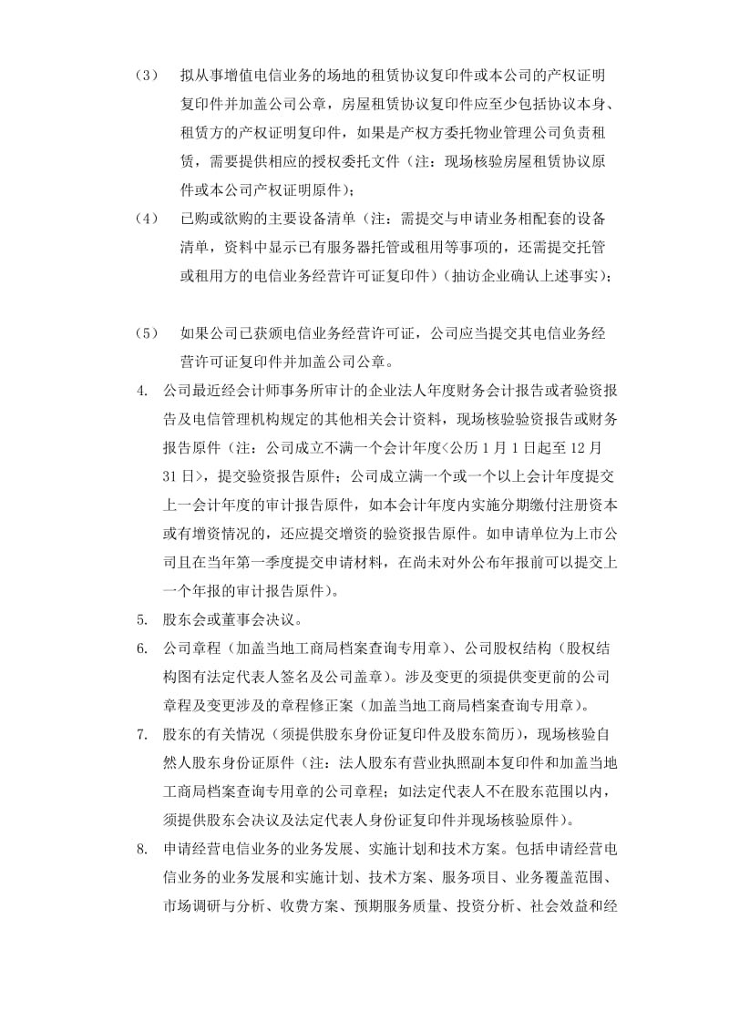安徽电信增值业务许可证申请指南.docx_第2页