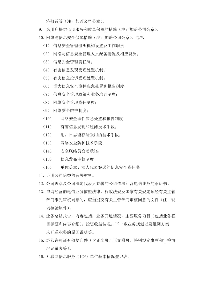 安徽电信增值业务许可证申请指南.docx_第3页