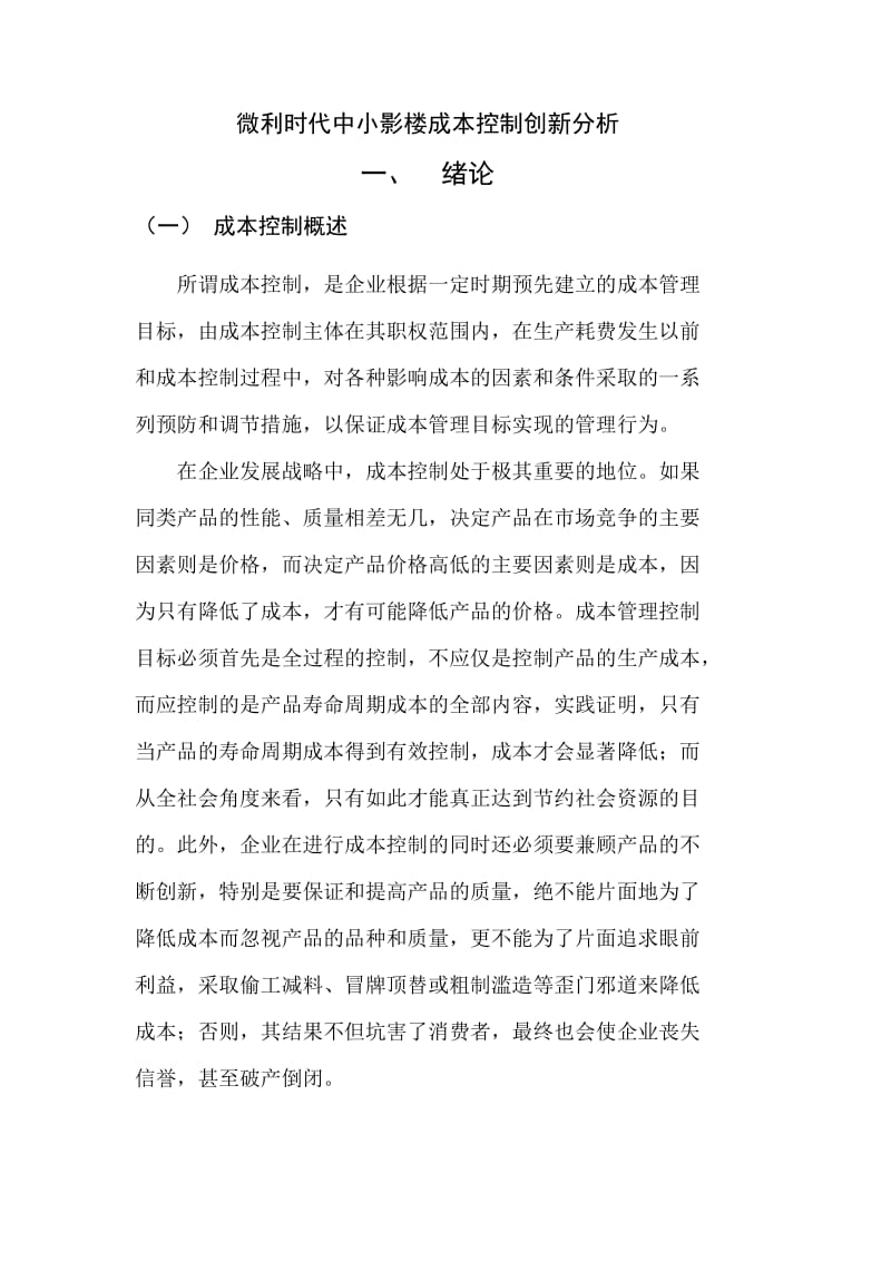 微利时代中小影楼成本控制创新分析.doc_第1页