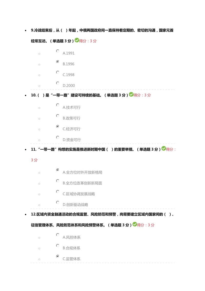 公需科目一带一路94分答案.doc_第3页