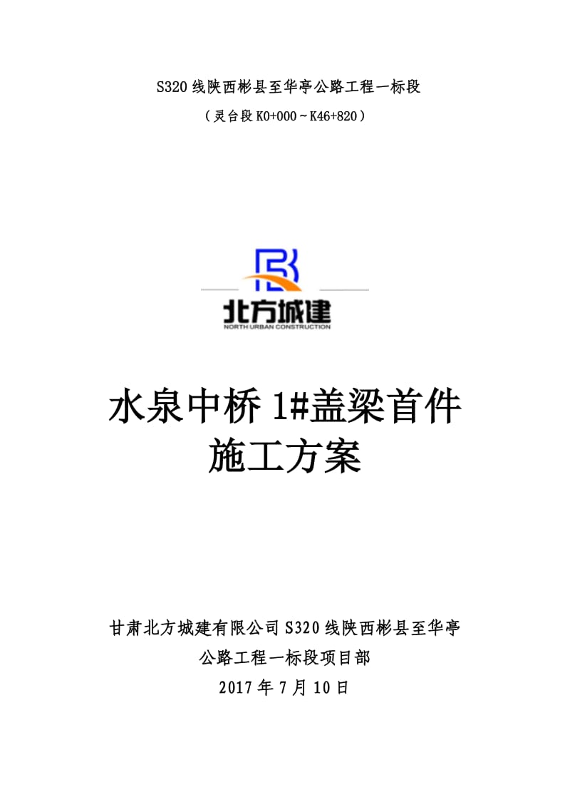 水泉中桥盖梁首件施工方案.doc_第1页