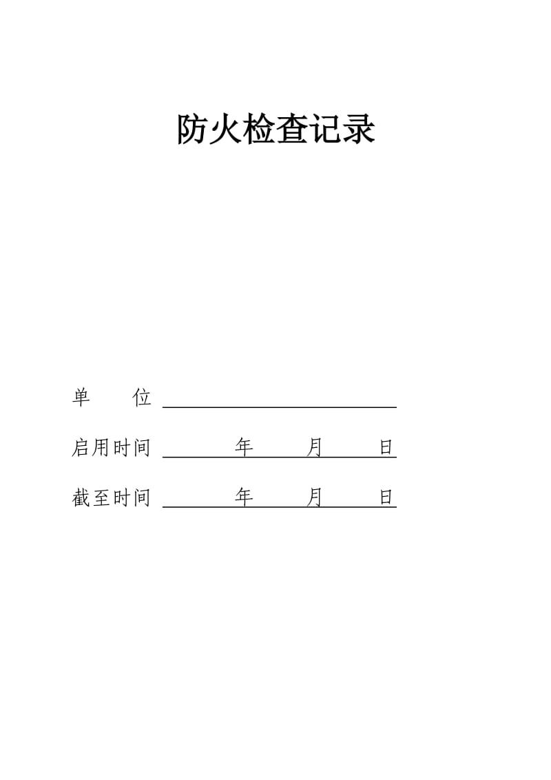 消防六种记录台帐样式.doc_第2页