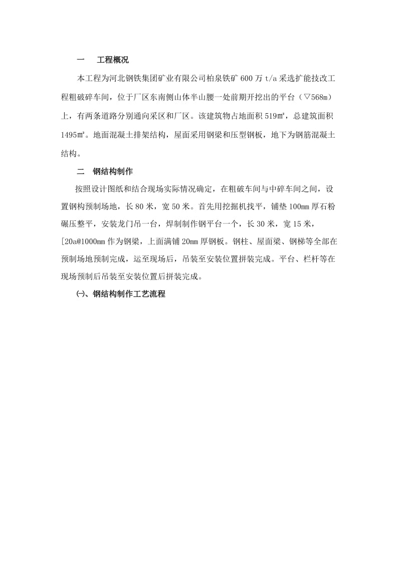 采选扩能技改工程粗破碎车间钢结构方案.doc_第1页