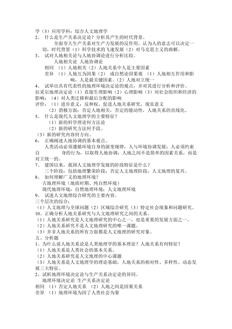 人文地理学期末复习资料.doc_第2页