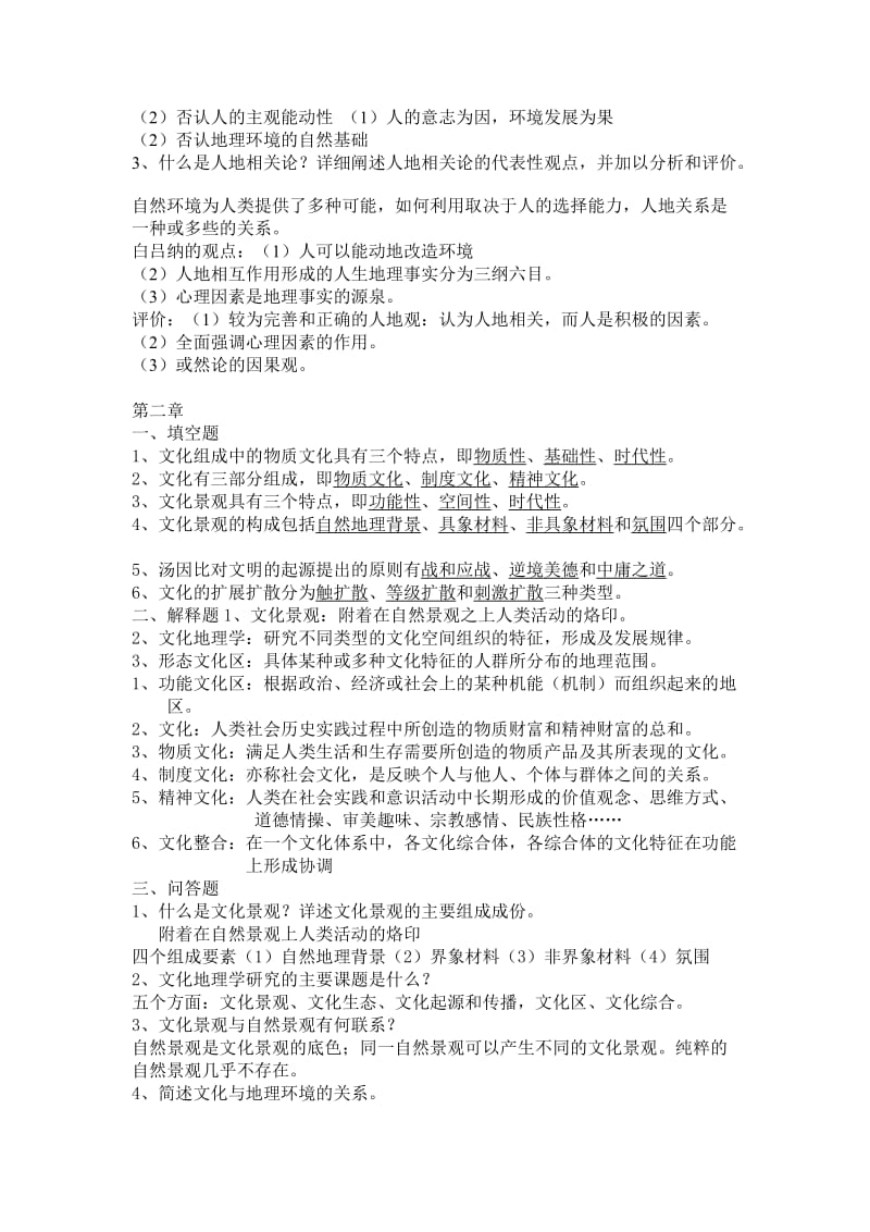 人文地理学期末复习资料.doc_第3页