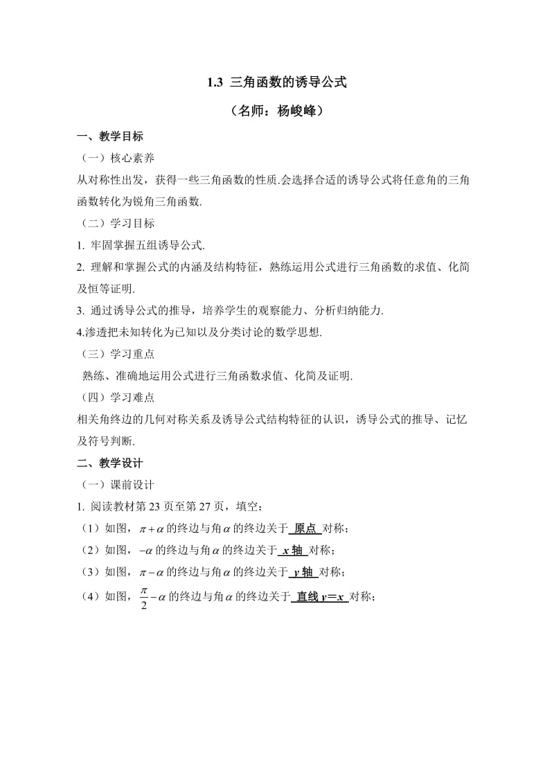 《三角函数的诱导公式》教学设计.doc_第1页