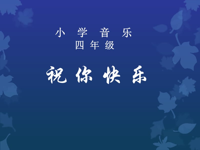 人音版音樂(lè)四上第7課《祝你快樂(lè)》ppt課件1.ppt_第1頁(yè)