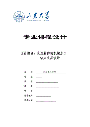 鉆床夾具設(shè)計(jì)說明書.doc