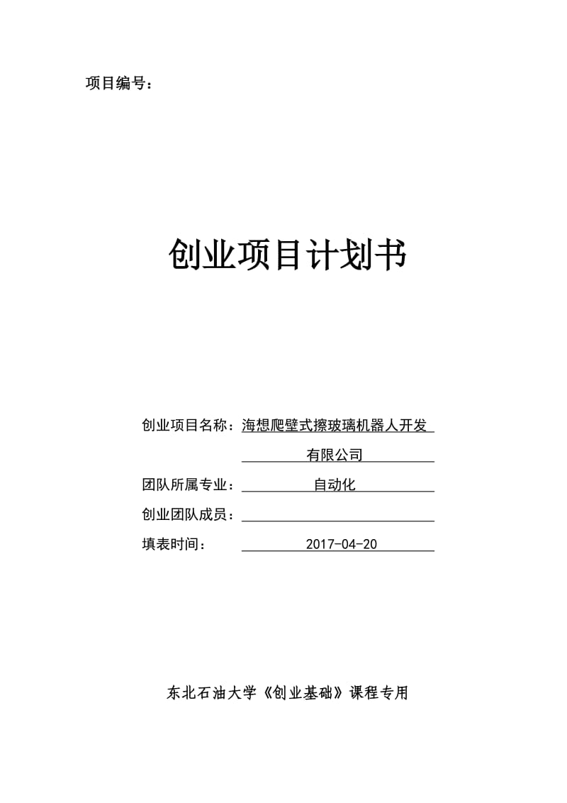 海想爬壁式擦玻璃机器人开发创业计划书.docx_第1页