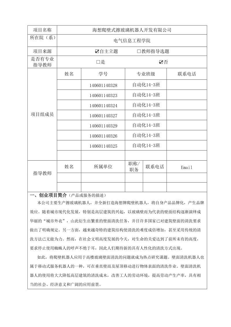 海想爬壁式擦玻璃机器人开发创业计划书.docx_第2页