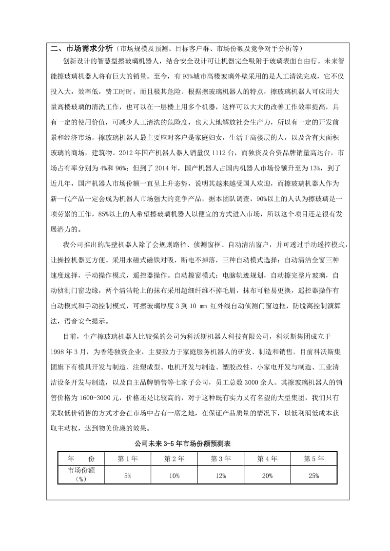 海想爬壁式擦玻璃机器人开发创业计划书.docx_第3页