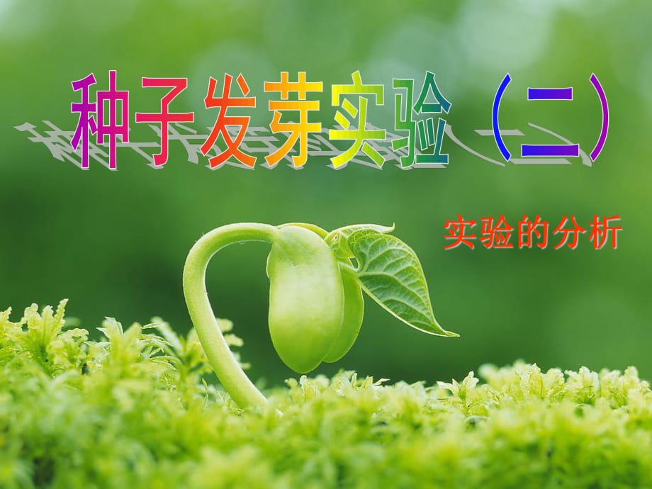 教科版科學(xué)五上《種子發(fā)芽實(shí)驗(yàn)(二)》PPT課件5.ppt_第1頁(yè)