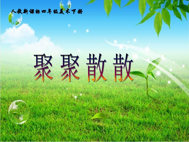 人教版美術(shù)四下《聚聚散散》PPT課件 .ppt_第1頁(yè)