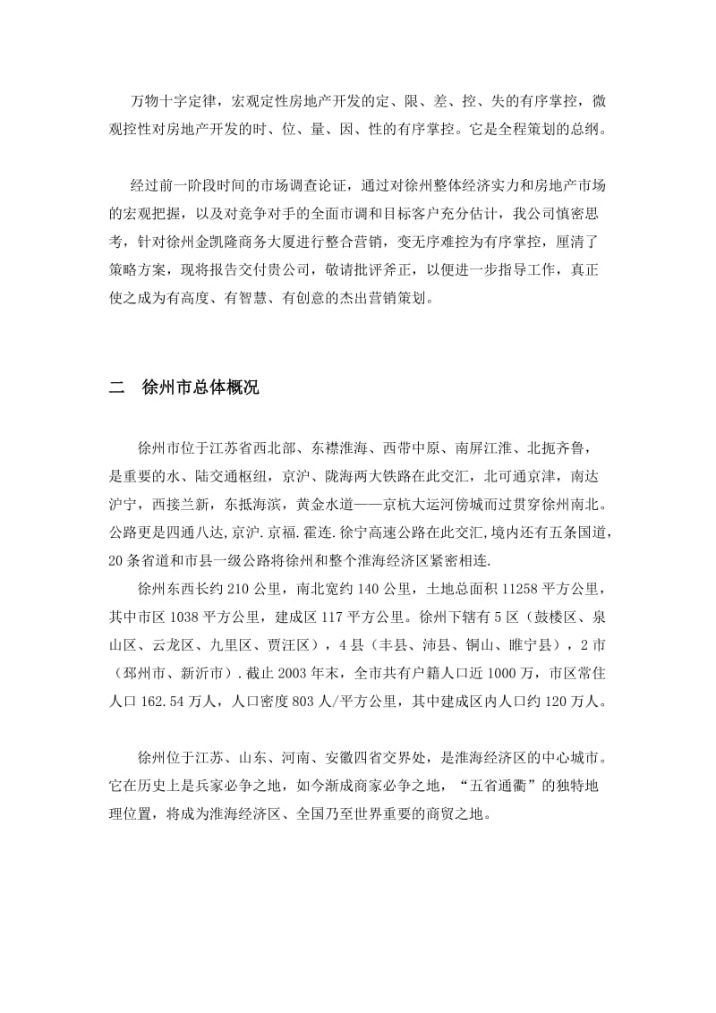 徐州金凯隆商务大厦策划报告.doc_第3页