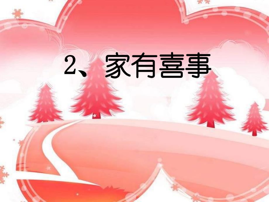 山東人民版思品四上《搬新居》PPT課件1.ppt_第1頁(yè)