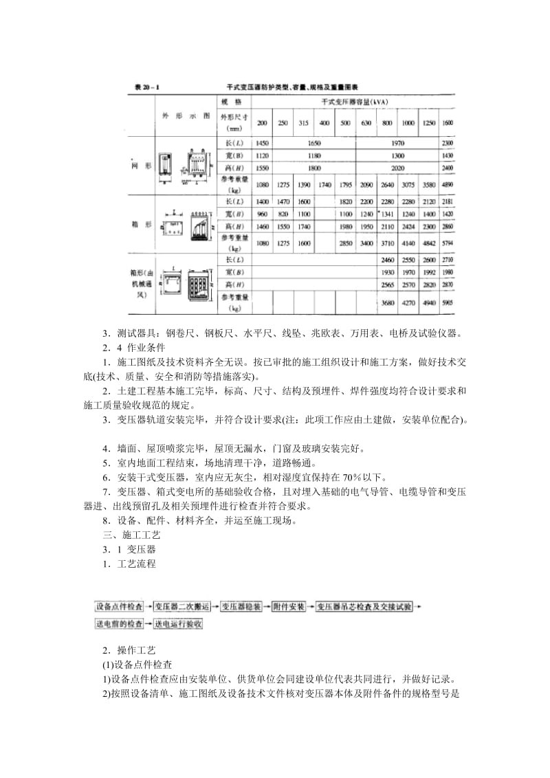 变压器和箱变及变电所安装施工工艺.doc_第2页