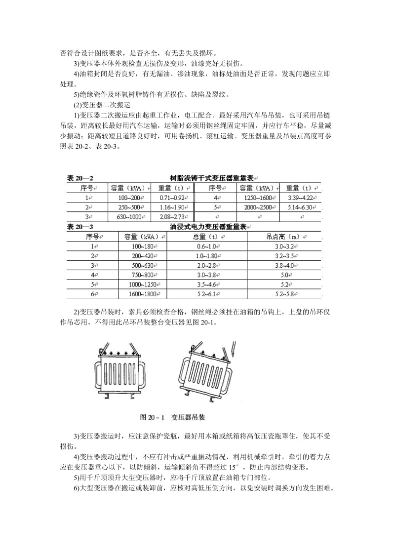 变压器和箱变及变电所安装施工工艺.doc_第3页