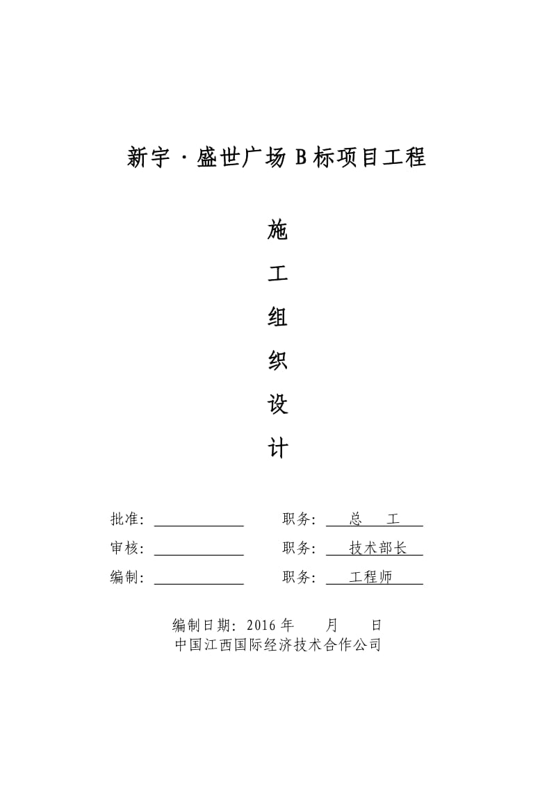 宇盛世广场B标项目工程施工组织设计.doc_第1页