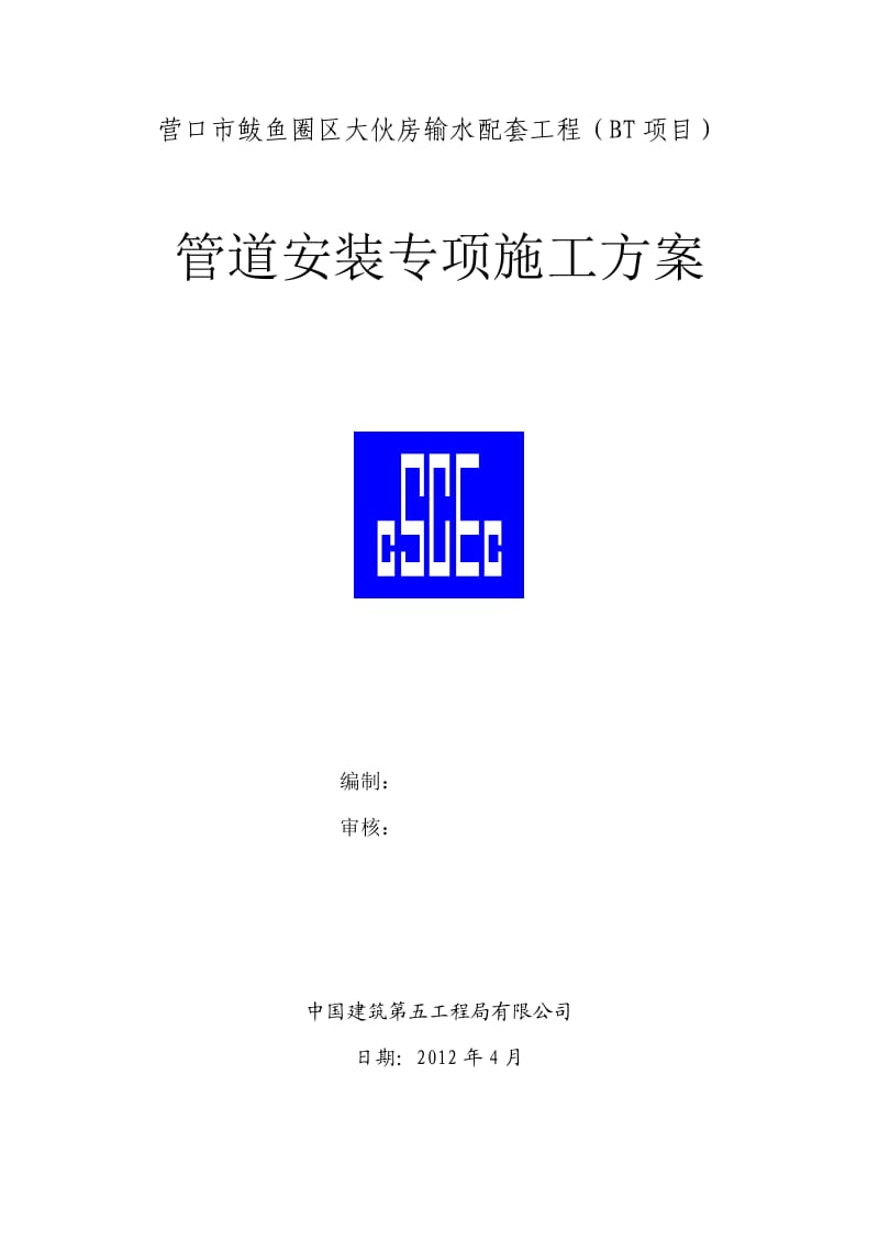 管道安装专项方案.docx_第1页