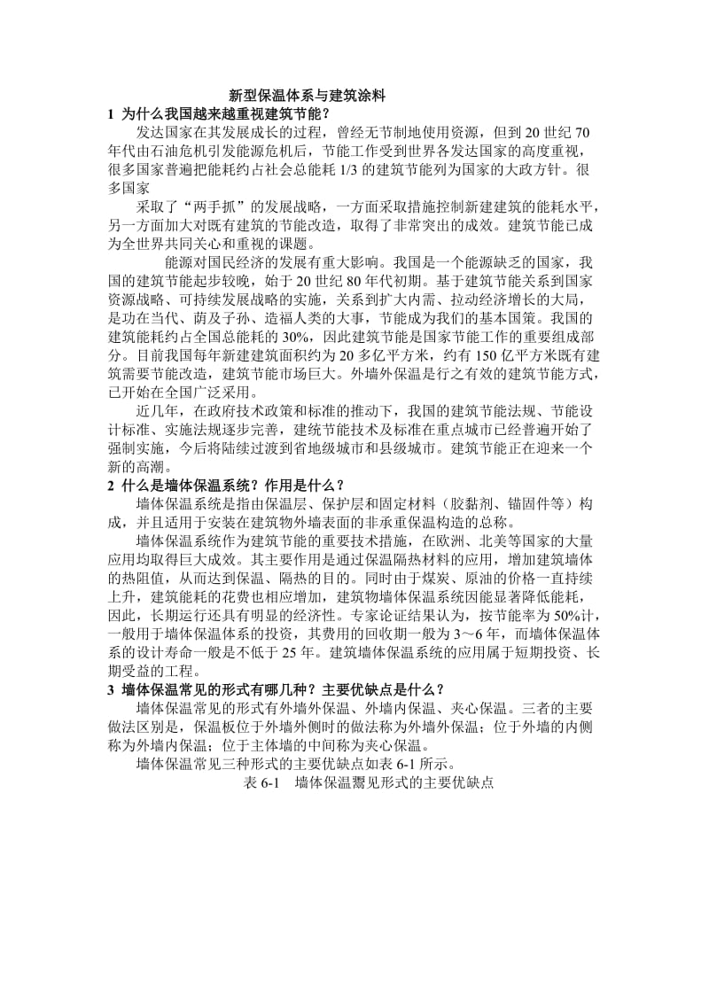 新型保温体系和建筑涂料.doc_第1页