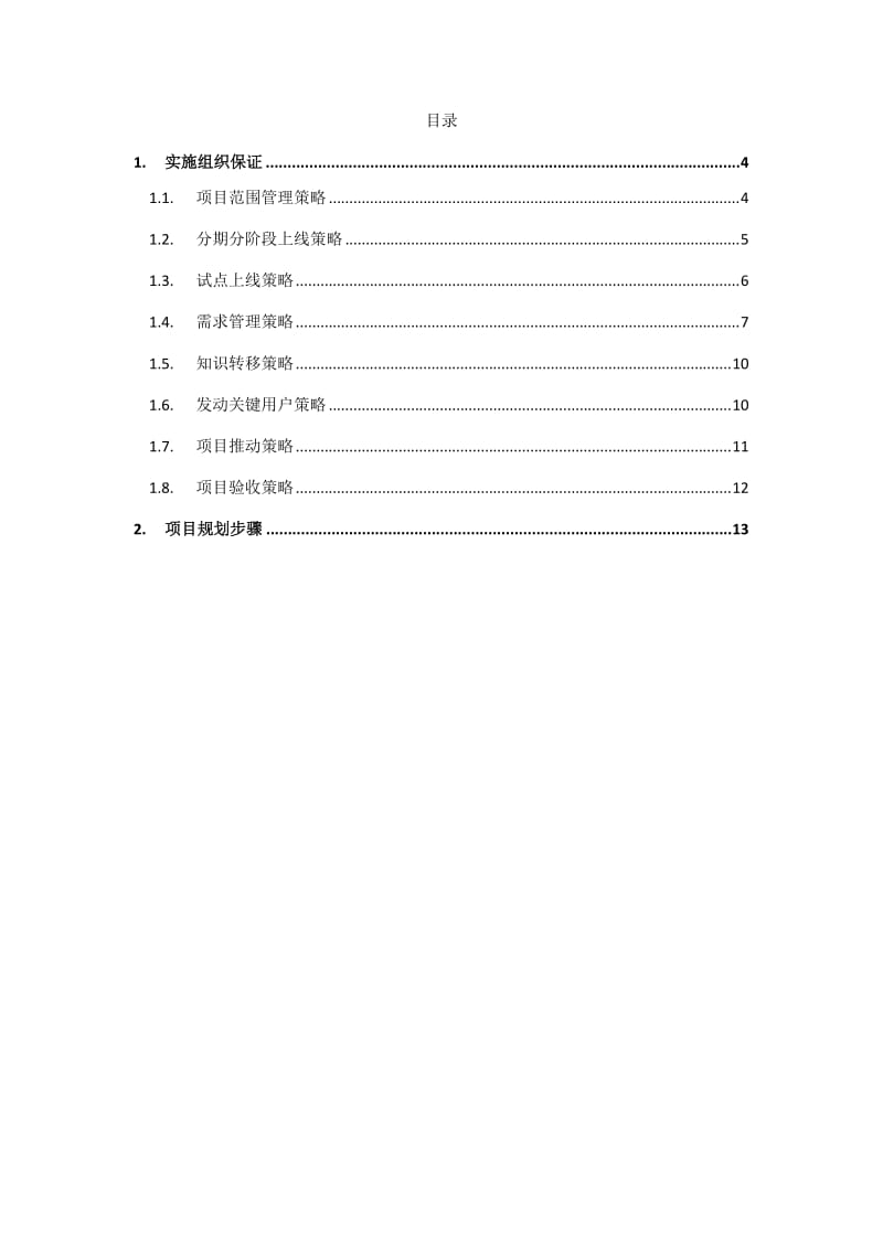 项目实施策略.doc_第3页